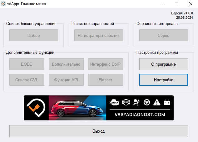 ВАСЯ 25.7.0 Автосканер для VAG